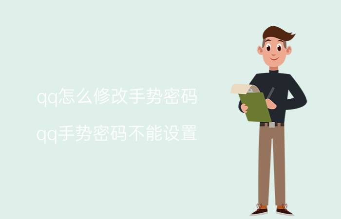 qq怎么修改手势密码 qq手势密码不能设置？